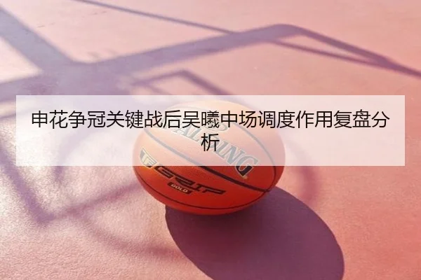 申花争冠关键战后吴曦中场调度作用复盘分析