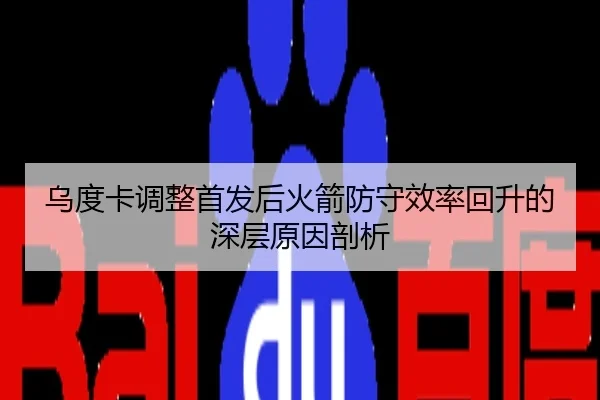 乌度卡调整首发后火箭防守效率回升的深层原因剖析
